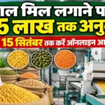 Bihar Pulse Mill Subsidy Scheme 2026 Avedan Form