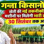 ganna kisan subsidy yojana haryana 2026